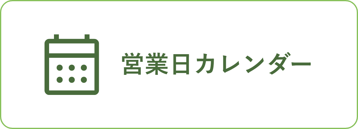 営業日カレンダー