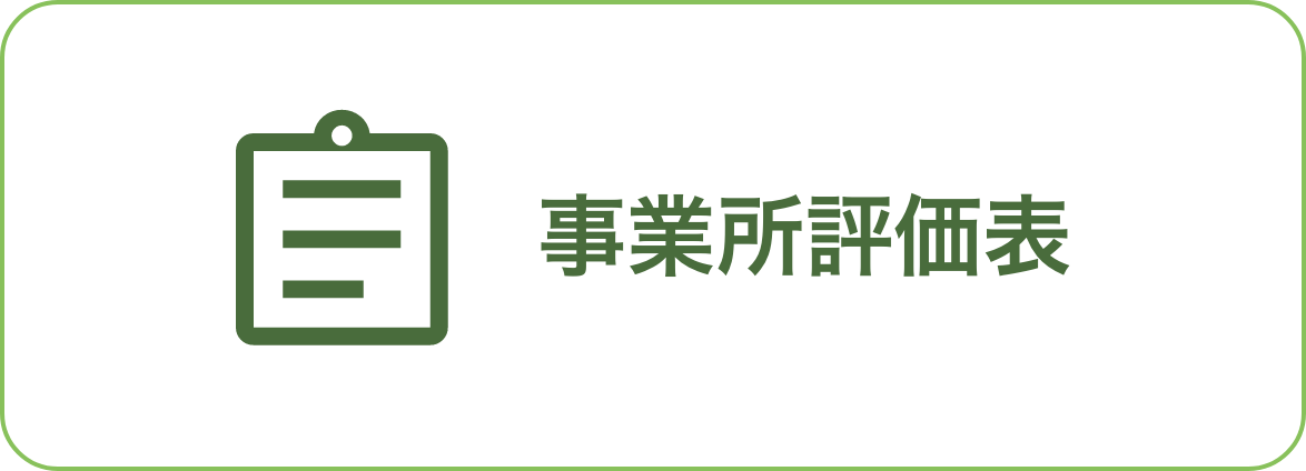 事業所評価表