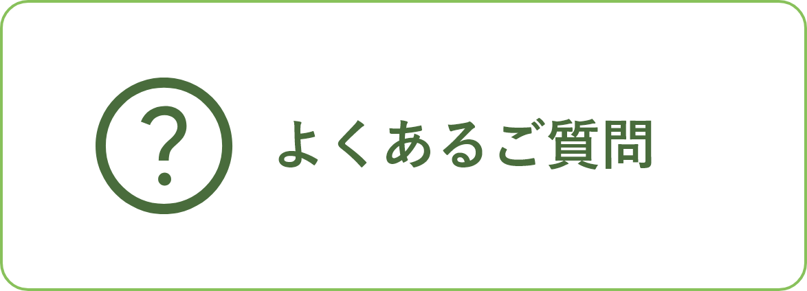 よくあるご質問